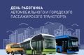 Уважаемые работники автомобильного и городского пассажирского транспорта!