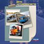 Сегодня в России чествуют автомобилистов
