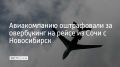 В августе 2025 года 10 пассажиров не смогли сесть на самолет, вылетавший из Сочи в Новосибирск, из-за превышения числа зарегистрированных пассажиров над количеством доступных мест на борту