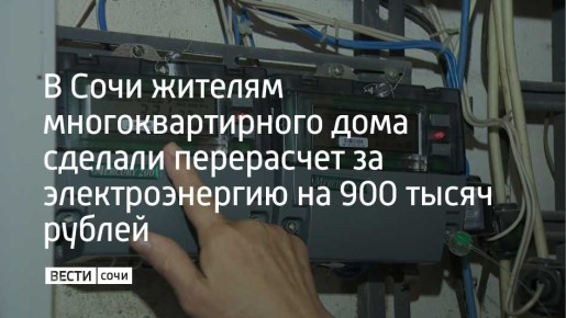 Прокуратурой Центрального района г. Сочи Краснодарского края установлено, что что товарищество собственников жилья взимало с жильцов многоквартирного дома на улице Первомайской оплату за электричество только по дневному...