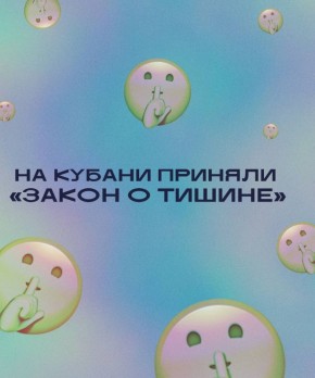 На Кубани приняли «закон о тишине»