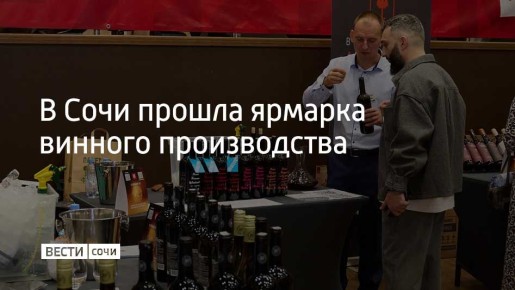 Ярмарка состоялась в Хостинском районе Сочи, ее организатором стала Ассоциация рестораторов и отельеров Сочи при поддержке администрации города