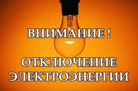 Плановые отключения электроэнергии