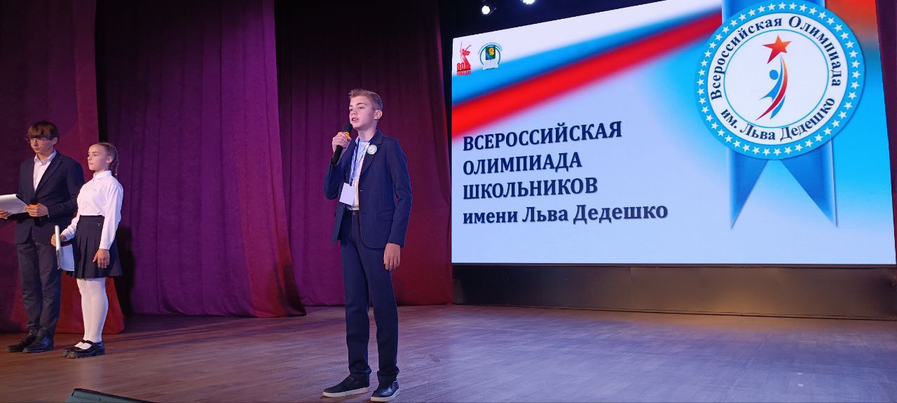 Старт дан! Юбилейная Всероссийская Олимпиада школьников имени Льва Дедешко открывает двери талантам! Старт дан! Юбилейная Всероссийская Олимпиада школьников имени Льва Дедешко открывает двери талантам!