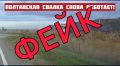 Внимание — фейк. В мессенджерах и социальных сетях распространяется информация о том, что на мусорный полигон в станице Полтавской якобы снова свозят твёрдые коммунальные отходы из других населённых пунктов, несмотря на...