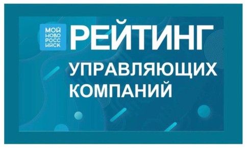 На платформе «Мой-Новороссийск.рф» составлен ежемесячный рейтинг управляющих компаний города-героя за август-сентябрь 2025 года
