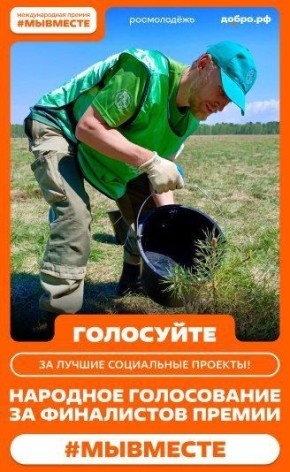 Стартовало народное голосование премии #МЫВМЕСТЕ