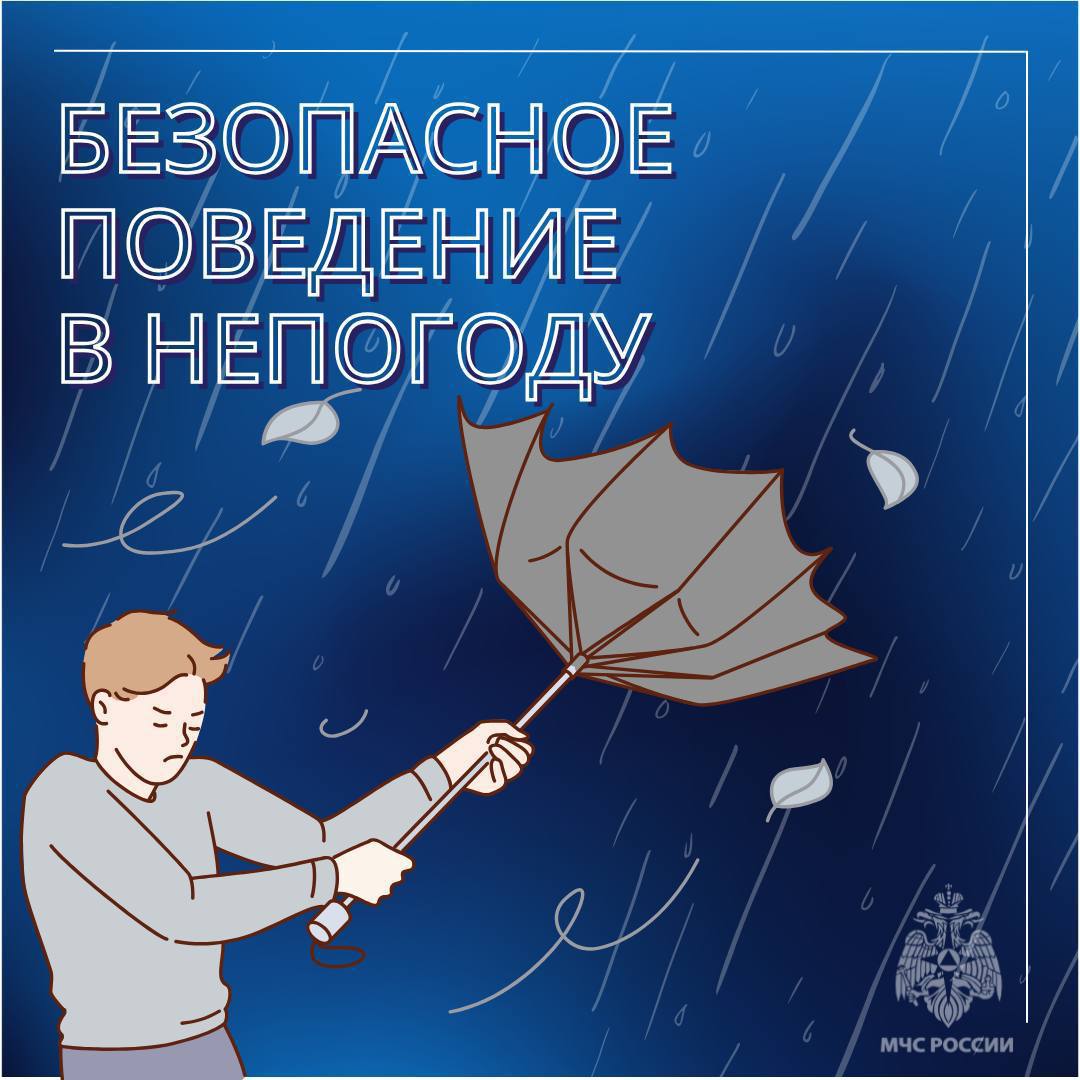 МЧС России о безопасности в непогоду