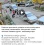 Информация о наезде на ребенка на улице имени Генерала Трошева