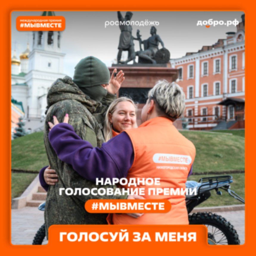 Стартовало народное голосование премии #МЫВМЕСТЕ