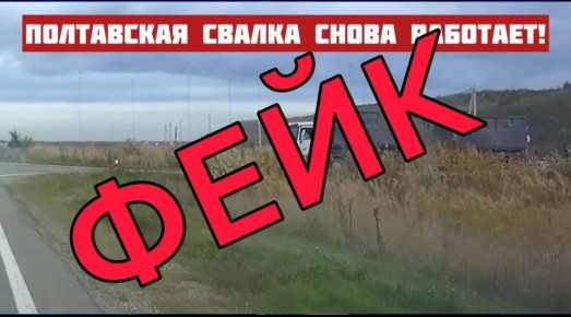 Внимание — фейк. В мессенджерах и социальных сетях распространяется информация о том, что на мусорный полигон в станице Полтавской якобы снова свозят твёрдые коммунальные отходы из других населённых пунктов, несмотря на...