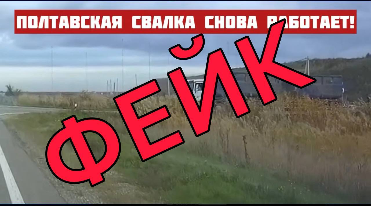 Внимание — фейк. В мессенджерах и социальных сетях распространяется информация о том, что на мусорный полигон в станице Полтавской якобы снова свозят твёрдые коммунальные отходы из других населённых пунктов, несмотря на...