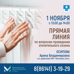 На связи - МУП "Тепловые сети"