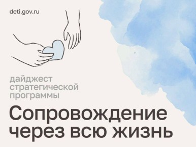 Мария Львова-Белова: Дорогие друзья! Делимся новостями стратегической программы «Сопровождение через всю жизнь»