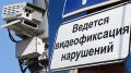 Госавтоинспекция Ейского района информирует о фиксации административных правонарушений в автоматическом режиме