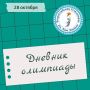 Второй день Всероссийской олимпиады школьников имени Льва Дедешко посвящен выполнению заданий по математике (её выбрали для написания 114 детей) и биологии (с данным предметом определились 133 школьника)