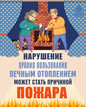 #Совет_дня_от_МЧС_России. Печное отопление приносит тепло и уют, но несоблюдение простых правил безопасности может обернуться трагедией