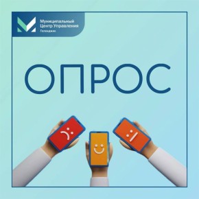 Приглашаем вас принять участие в опросе, направленном на оценку эффективности деятельности руководителей организаций, обеспечивающих ключевые услуги для жителей муниципальных образований Краснодарского края