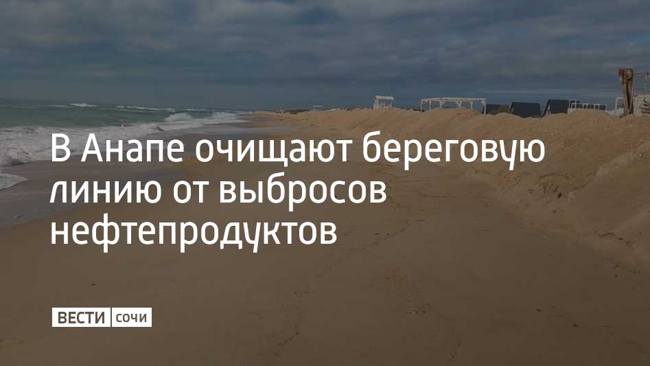 28 октября в районе пансионата "Малахит" в станице Благовещенской обнаружена мелкая фракция мазута