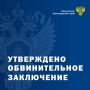Прокуратурой Прикубанского административного округа г. Краснодара направлено в суд уголовное дело в отношении сбытчика наркотиков и грибов