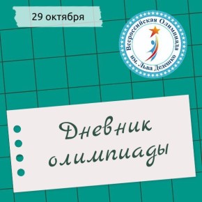 Третий день Всероссийской олимпиады школьников имени Льва Дедешко посвящён выполнению заданий по английскому языку (её выбрал для написания 131 человек), физике (с данным предметом определились 85 школьников), истории (будут...