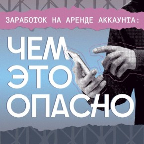 Осторожно, это ловушка!. В интернете то и дело мелькают заманчивые предложения: «Сдай аккаунт в аренду — получи деньги!» Звучит заманчиво, но этот лёгкий доход приведёт к серьёзным проблемам