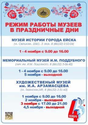 Дорогие ейчане и гости города, обратите внимание на график работы музеев в выходные и праздничные дни