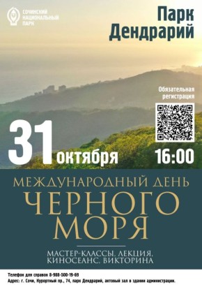 В Сочи отметят День Черного моря