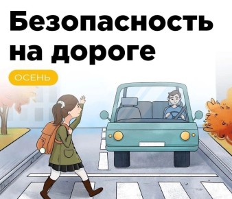 Осенние каникулы — время отдыха и прогулок, но также и период, когда детям необходимо напомнить правила безопасного поведения на дороге