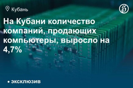 В Краснодарском крае количество компаний (индивидуальных предпринимателей (ИП) и юридических лиц), торгующих компьютерами, периферийными устройствами к компьютерам и программным обеспечением (ПО), в 2025 году выросло до 398...