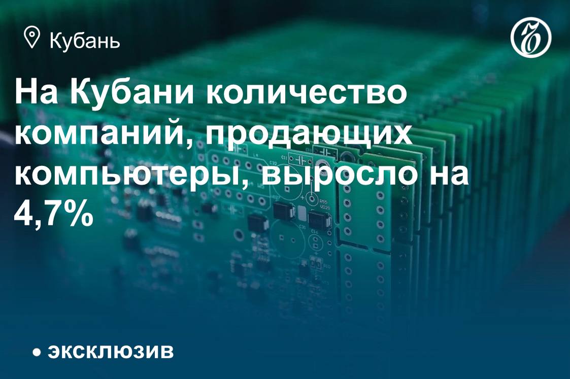 В Краснодарском крае количество компаний (индивидуальных предпринимателей (ИП) и юридических лиц), торгующих компьютерами, периферийными устройствами к компьютерам и программным обеспечением (ПО), в 2025 году выросло до 398...