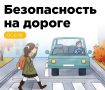 Осенние каникулы — время отдыха и прогулок, но также и период, когда детям необходимо напомнить правила безопасного поведения на дороге