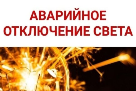 Аварийное отключение электроэнергии в п. Заветный