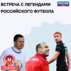 Сегодня в эфире краснодарского «Маяка» — встреча с легендами российского футбола!