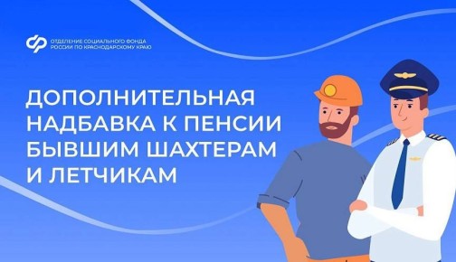 В октябре Социальный фонд выплатил дополнительную надбавку к пенсии бывшим шахтерам и летчикам