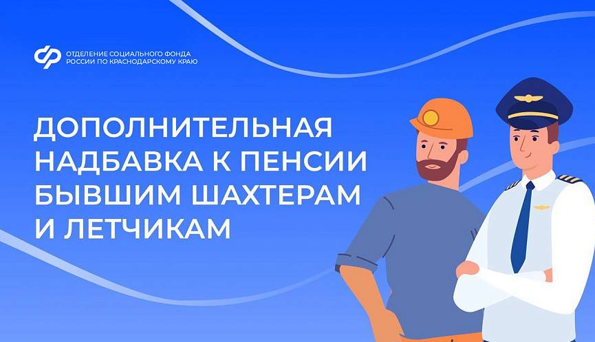 В октябре Социальный фонд выплатил дополнительную надбавку к пенсии бывшим шахтерам и летчикам