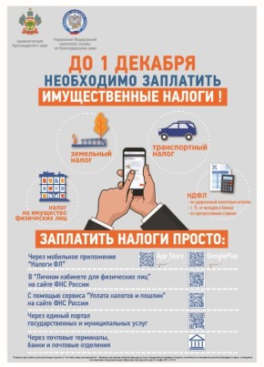 Срок уплаты налогов 1 декабря!