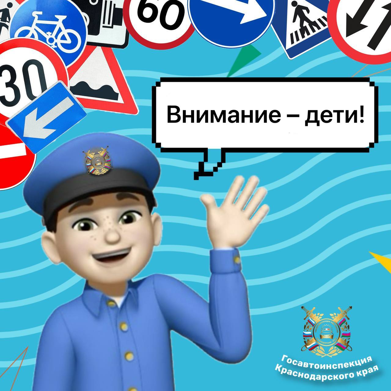 На территории Краснодарского края в период с 27 октября по 4 ноября проводится 3-й этап профилактической акции «Внимание – дети!»