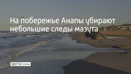 29 октября на пляже "Высокий берег" в Анапе обнаружили выбросы нефтепродуктов мелкой фракции