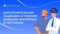 В октябре Социальный фонд выплатил дополнительную надбавку к пенсии бывшим шахтерам и летчикам