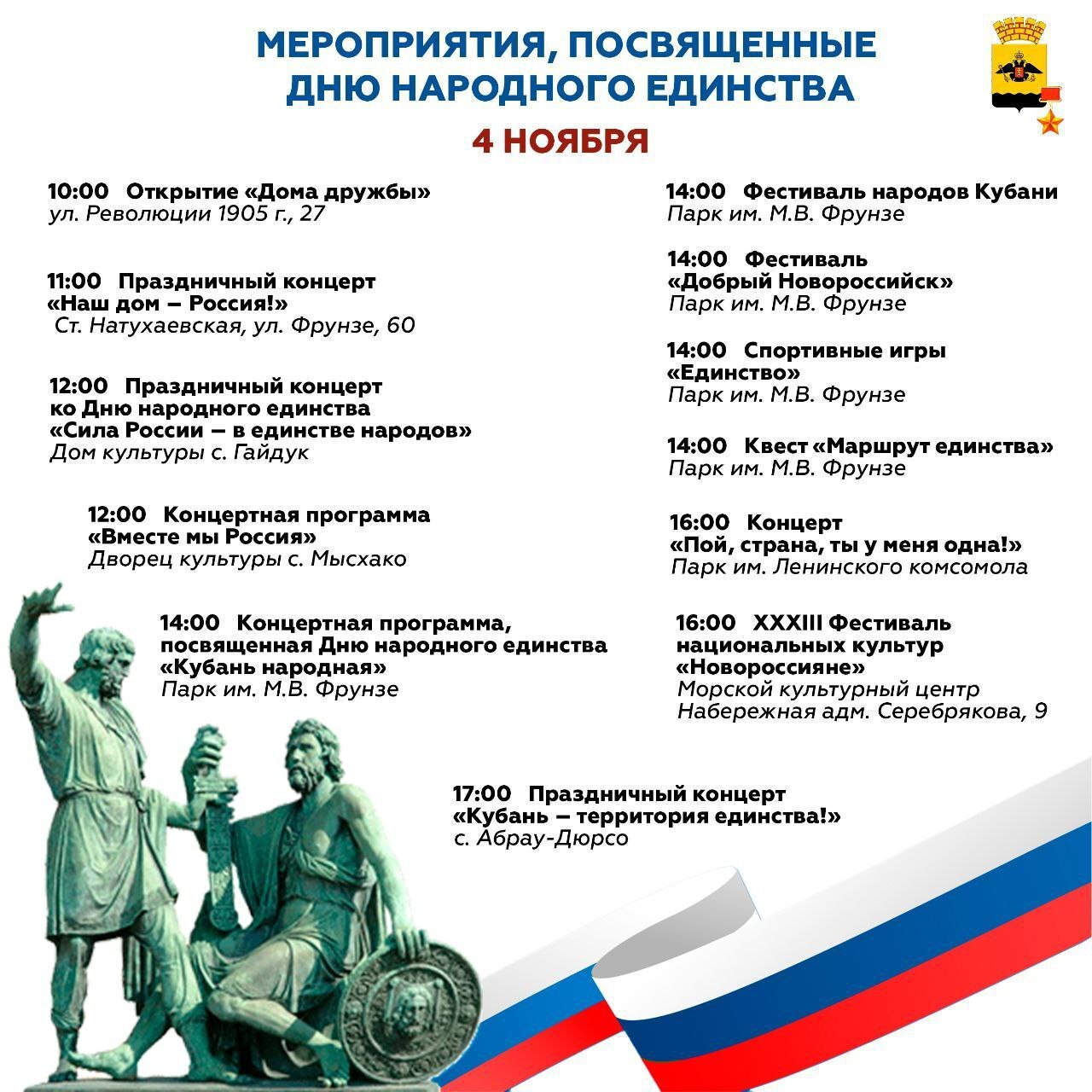 4 ноября город-герой Новороссийск вместе со всей страной отметит День народного единства