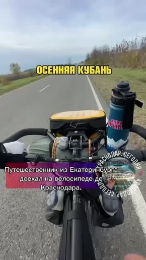 Путешественник из Екатеринбурга доехал на велосипеде до Краснодара