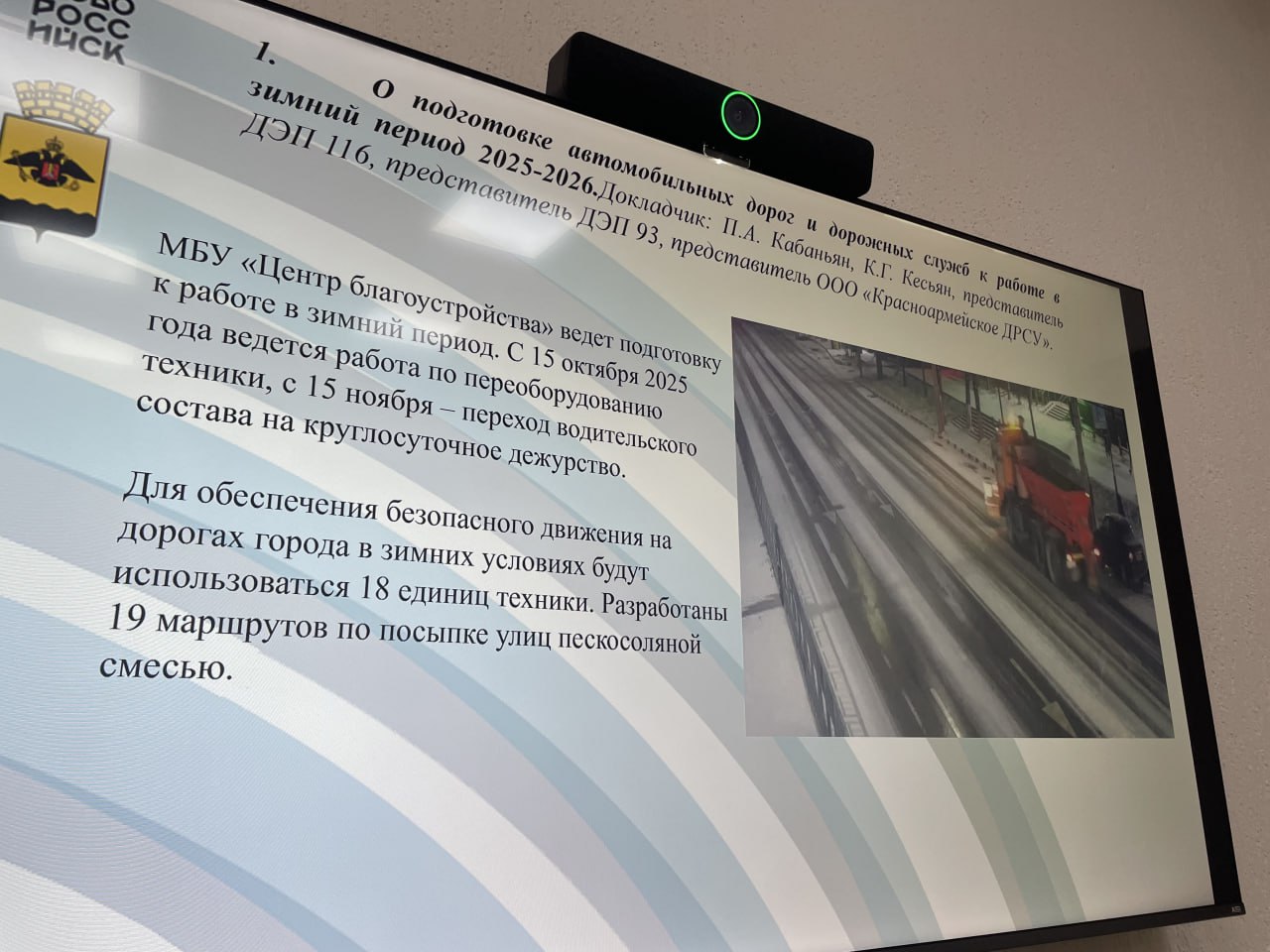 Подготовку улично-дорожной сети к зимнему сезону и установку дорожных знаков обсудили на очередном заседании комиссии по обеспечению БДД в Новороссийске Подготовку улично-дорожной сети к зимнему сезону и установку дорожных знаков обсудили на очередном заседании комиссии по обеспечению БДД в Новороссийске
