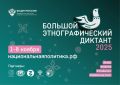 Краснодарцы могут принять участие в Большом этнографическом диктанте с 1 по 8 ноября
