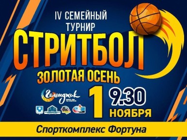 Семейный турнир по стритболу «Золотая осень» пройдет в Геленджике