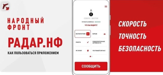 Общероссийский народный фронт запустил мобильное приложение «Радар.НФ»