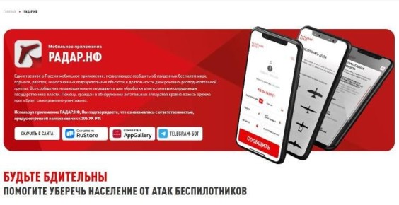 Мобильное приложение «Радар.НФ» для своевременного обнаружения и уничтожения летательных аппаратов врага