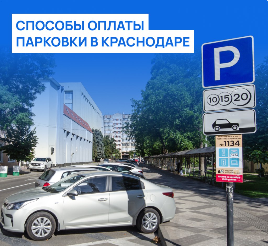 Жителям и гостям Краснодара напомнили о способах оплаты муниципальных парковок