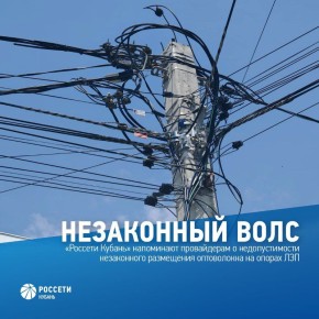 #РоссетиКубань напоминают провайдерам о недопустимости незаконного размещения оптоволокна на опорах ЛЭП