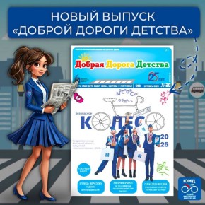 Встречайте новый выпуск газеты «Добрая Дорога Детства» — особенный, яркий и по-настоящему вдохновляющий!